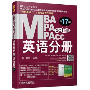 官方新版】2027mba联考教材 英语分册 MBA MPA MPAcc199管理类与经济类同步复习指导搭逻辑27陈剑数学高分指南赵鑫全逻辑精点2026