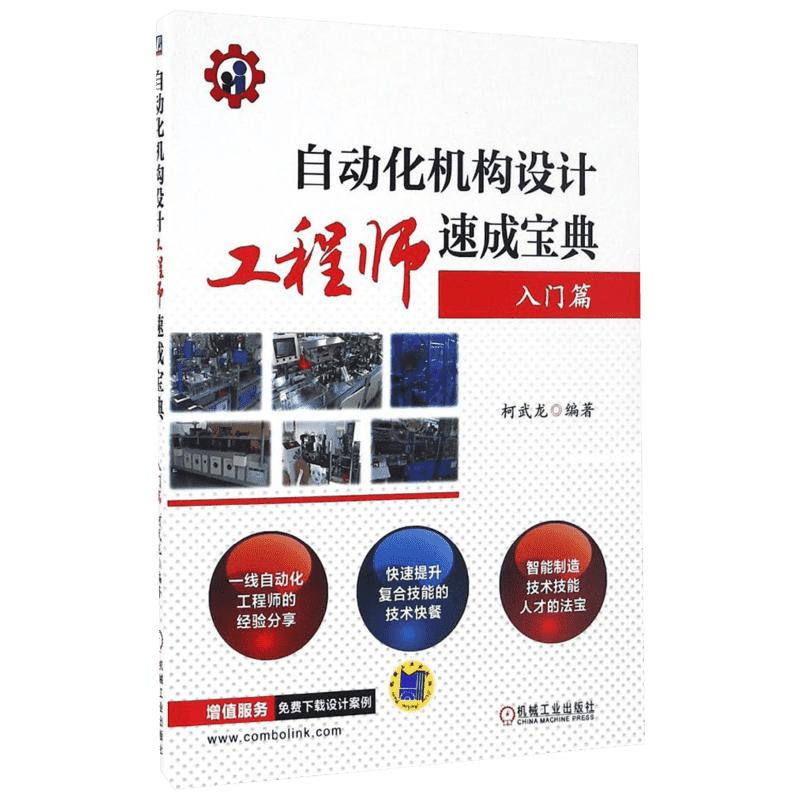 官网正版 自动化机构设计工程师速成宝典 入门篇 柯武龙 技术路线 标准机件 生产案例 性能指标 机械工业出版社