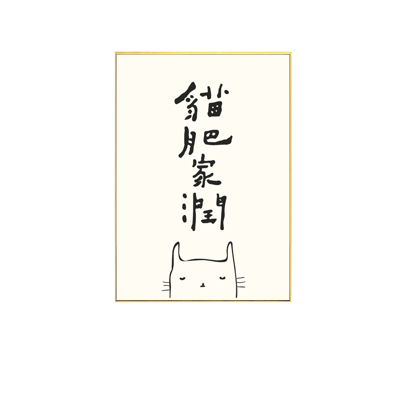 猫肥家润装饰画新中式客厅墙壁画卧室餐厅日式民宿文艺原创挂画