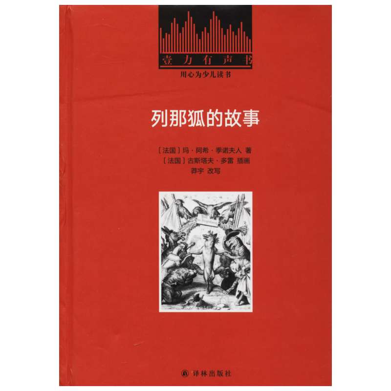 列那狐的故事玛·阿希·季诺夫人小学语文课外阅读经典丛书低年级小学生课外书一二年级睡前故事书儿童文学名著6-7-8周岁正版推荐