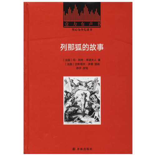 列那狐的故事 玛·阿希·季诺夫人小学语文课外阅读经典丛书低年级小学生课外书一二年级睡前故事书儿童文学名著6-7-8周岁正版推荐