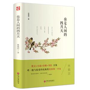 你是人间的四月天 精装正版文学名著林微音著散文小说诗歌书信合集