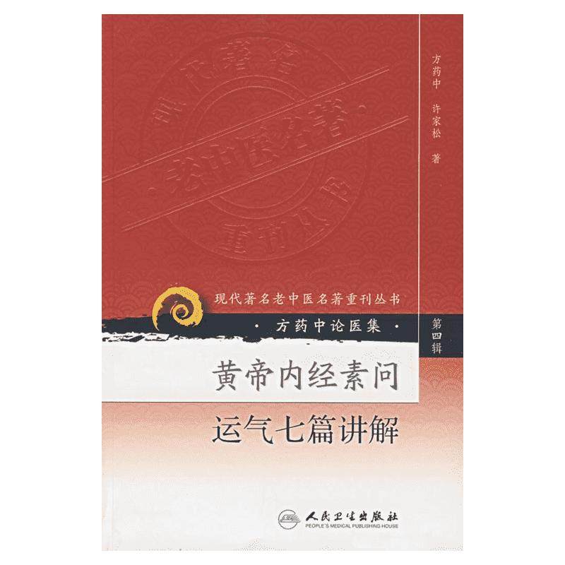 黄帝内经素问运气七篇讲解 方药中,许家松 著 正版书籍 新华书店旗舰店文轩官网 人民卫生出版社