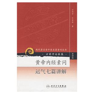 黄帝内经素问运气七篇讲解 方药中,许家松 著 正版书籍 新华书店旗舰店文轩官网 人民卫生出版社