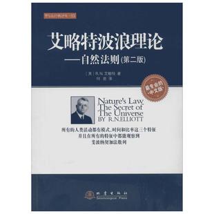 艾略特波浪理论 自然法则第二版 市场行为的关键 股市的实战入门 投资理财股票书籍 股市三经典理论 华尔街经典译丛 地震出版社
