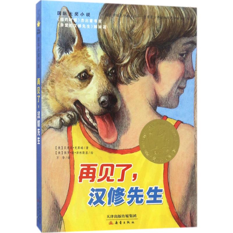 再见了,汉修先生 国际大奖小说亲爱的汉修先生姊妹篇小学生一二三四五六年级课外书籍推荐阅读儿童文学经典故事书寒暑假书目正版