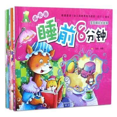 睡前故事 睡前8分钟全四册亲子共读幼儿正版畅销书童话书 睡前故事书