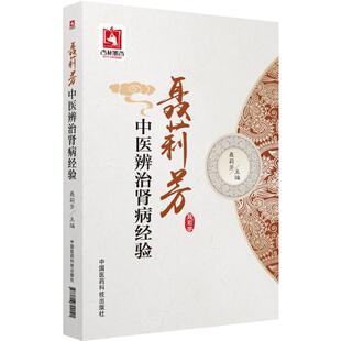 正版包邮 现货速发 聂莉芳 中医辨治肾病经验 肾病临床表现夜尿尿频尿痛血尿蛋白尿水肿咽喉肿痛乏力抽搐恶心呕吐腰痛辩证论治书籍