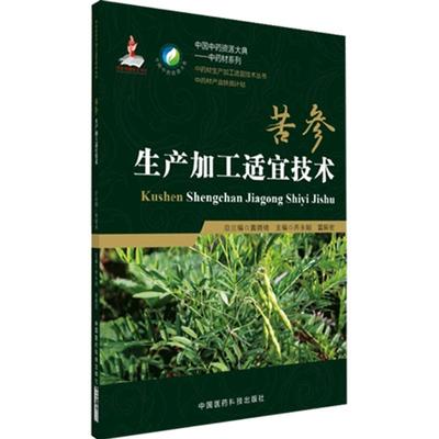 正品现货速发 中药材生产加工适宜技术丛书苦参地槐栽培采收种植物种子繁育繁殖育苗播种技术精细化种植加工采集加工书籍指南