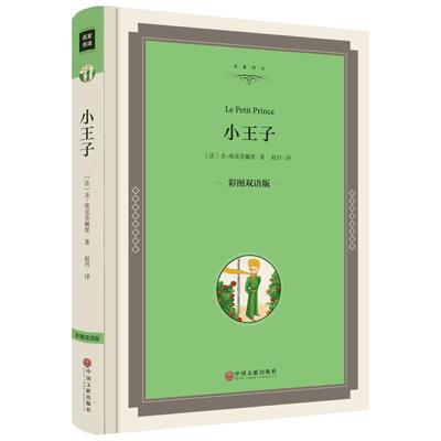 【新华文轩】小王子 彩图双语版(法)安东尼·德·圣-埃克苏佩里 著;赵丹 译 正版书籍 新华书店旗舰店文轩官网 中国文联出版社