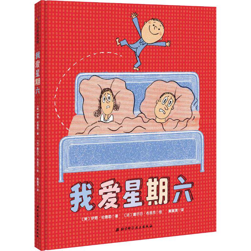 【新华书店】我爱星期六 0-3-4-5-6-8岁儿童绘本 老师推荐幼儿园小学生课外书籍阅读 父母与孩子的睡前亲子阅读