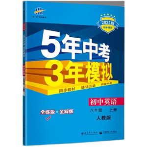 2025版5五年中考三年模拟八年级上册英语人教版5年中考3年模拟初中初二英语全解教材同步练习册53五三八年级上册英语刷题辅导书