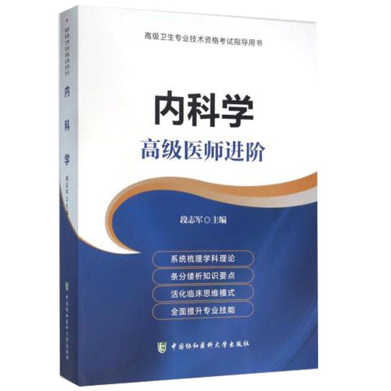 正版包邮 大内科学医阶 段志军 协和版 正高 副高职称考书内科学医阶卫生专业技术资格考试指导书