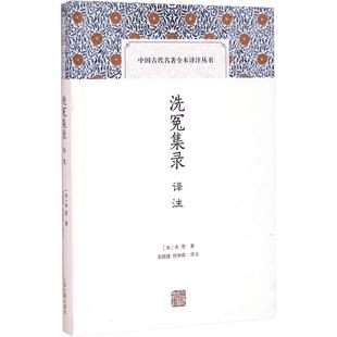 洗冤集录译注 宋慈著 唐诗宋词元曲正版古诗词集书籍诗词大全 上海古籍出版社 新华书店旗舰店文轩官网