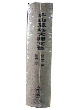 庐山慧远大师文集精装