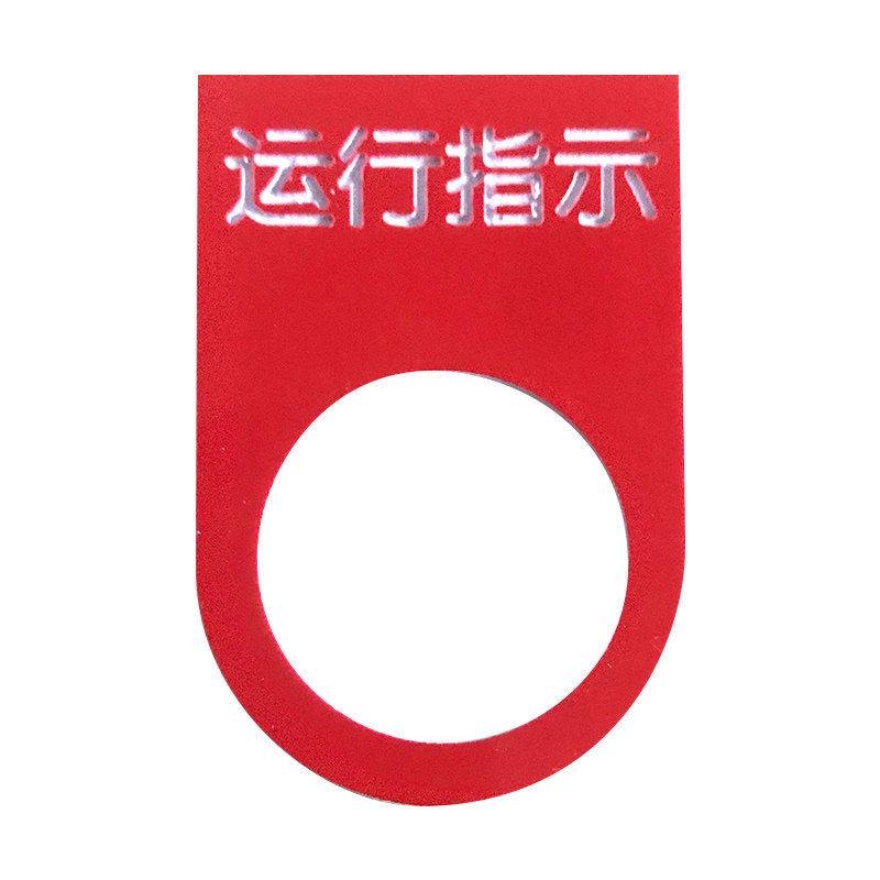 电气电源控制柜按钮指示开关指标灯标牌防水双色板警示牌雕刻定做