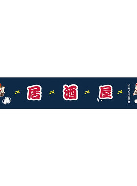 横幅门帘定制日式暖帘寿司料理