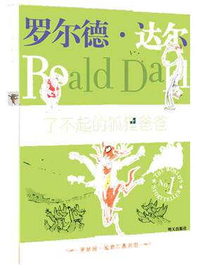 正版爱伦坡文学奖 了不起的狐狸爸爸/罗尔德·达尔作品典藏 明天出版社 暑期阅读课外书籍动物小说 7-9-12-15岁儿童读物Z