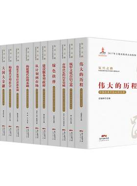 【套装13本】 复兴之路 经济知识丛书 党员教育培训中国改革开放四十周年回顾与展望丛书