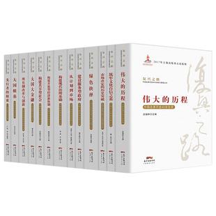 【套装13本】 复兴之路 经济知识丛书 党员教育培训中国改革开放四十周年回顾与展望丛书