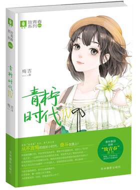 [意林图书] 意林 青柠时代4 致青春系列 实力作者梅吉 打造纯美正能量青春大戏  意林官方直营店