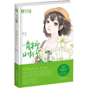 [意林图书] 意林 青柠时代4 致青春系列 实力作者梅吉 打造纯美正能量青春大戏  意林官方直营店