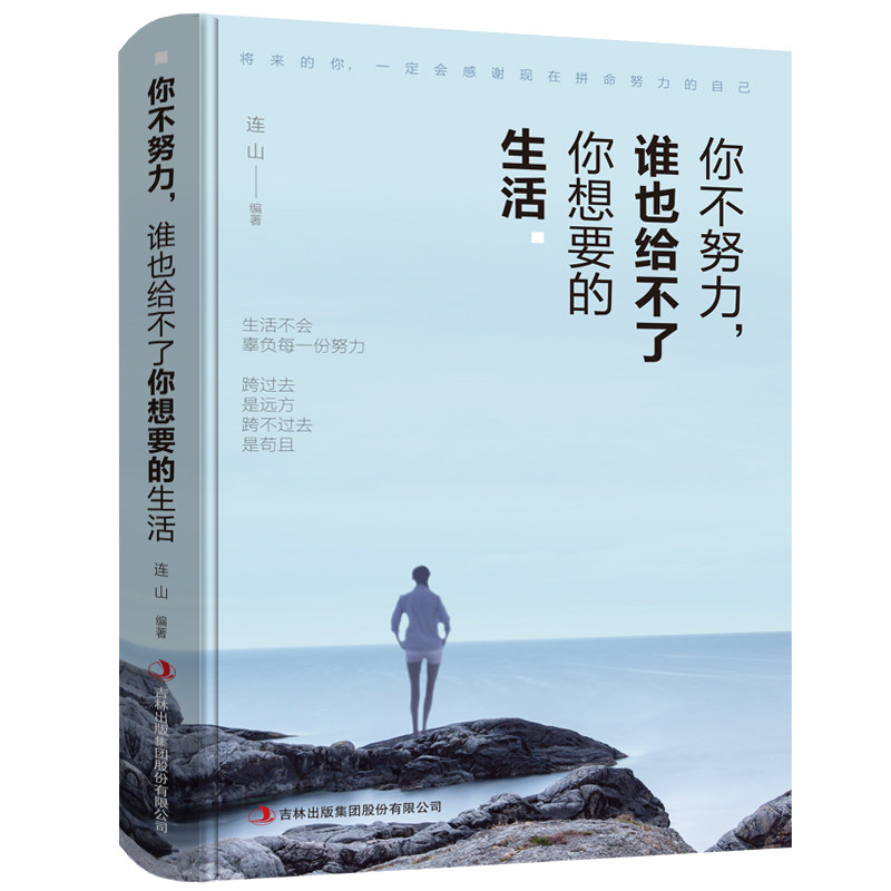 你不努力谁也给不了你想要的生活将来的你一定会感谢拼命自己把生活过成你想要样子人生哲学男女生高中生青春文学成功励志畅销书籍
