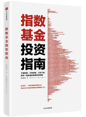 指数基金投资指南实例配图讲解