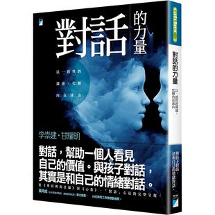 现货 对话的力量：以一致性的沟通，化解内在冰山 港台原版 宝瓶出版 李崇建 甘耀明 教育 亲子 伴侣 职场 语言艺术 情商培养
