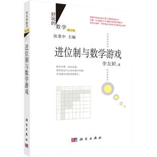 好玩的数学/进位制与数学游戏(修订版) 李友耕 著 张景中 编 9787030435729 国家科学技术进步奖二等奖获奖丛书 科学出版社