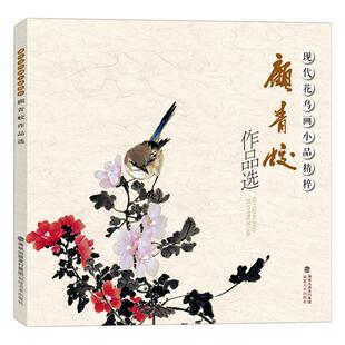 顾青蛟作品选 现代花鸟画小品精粹 花鸟虫鱼一应俱雅俗共赏形式多样 传统经典水墨画中国画绘画美术作品鉴赏临摹 艺术图书书籍正版