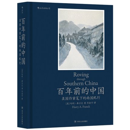 后浪正版包邮 百年前的中国 美国作家笔下的南国纪行 1924年中国南方地区市井生活细节 社会画卷 近现代历史书籍普及读物