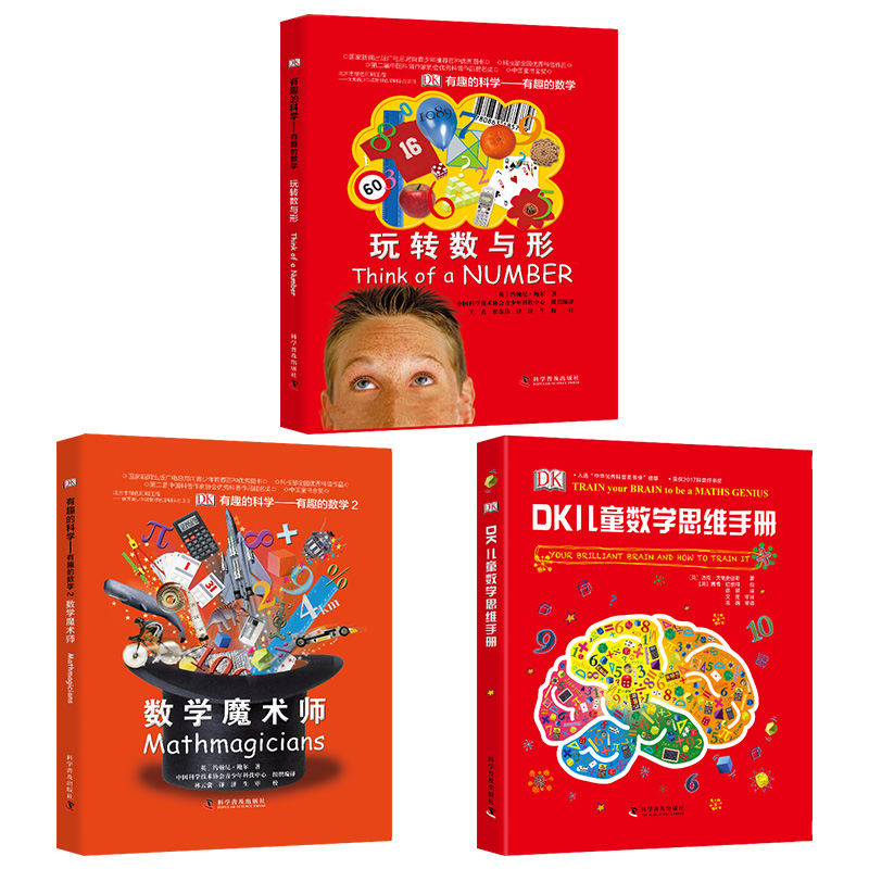 DK儿童百科全书数学思维手册数学魔术师奇妙的数学王国儿童科普百科全书dk图解数学十万个为什么DK博物大百科数学思维开发训练书籍