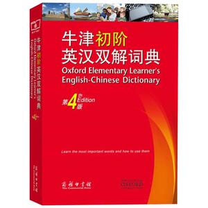 正版 牛津初阶英汉双解词典 第四版 第4版 商务印书馆 英语初学者自学 牛津英语词典 牛津初阶英汉双语词典 牛津初阶英汉双解