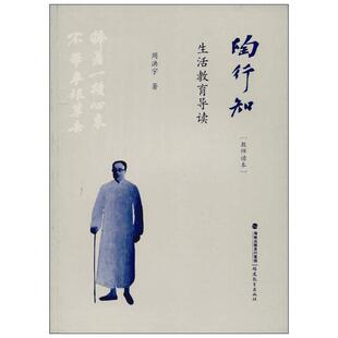 陶行知生活教育导读教师读本 周洪宇 著 教育/教育普及文教 新华书店正版图书籍 福建教育出版社