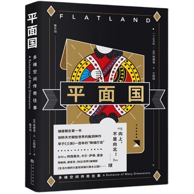 平面国 多维空间传奇往事 科幻 感知‘维度’概念的读物 令人捧腹的数学寓言