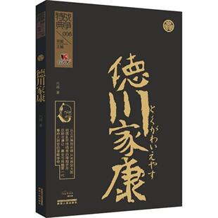 饕书客 正版 德川家康 特典战争006 历史文学读物 忍耐与谦让，善变与残酷的一代幕府大将军德川家康的谋略传奇 陕西人民出版社