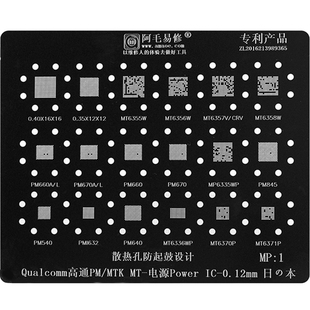 阿毛MTK高通电源植锡网PM660/670/845 MT6358W/6356W6355W钢网MP1