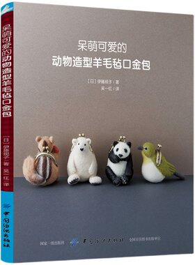 3册羊毛毡口金包教科书+暖心羊毛毡小动物和小饰品制作+羊毛毡口金包 教程书籍 制作技巧戳戳乐针刺水洗手工DIY基础教科书植毛技术