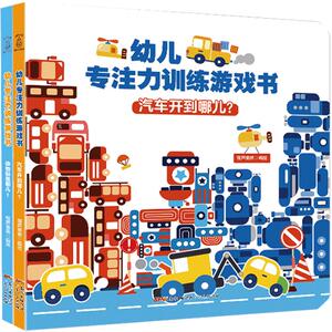 【精装】幼儿专注力训练游戏书全2册 3-6岁儿童开发大全脑益智逻辑思维数学智力潜能开发培养孩子记忆力观察力玩出来的图画捉迷藏