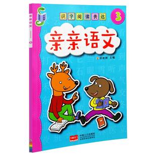 亲亲语文带拼音幼儿识字阅读语言表达天天练 幼儿园中班教材学龄前3-6岁儿童幼小衔接早教卡片全脑记忆大班升一年级宝宝认字书籍