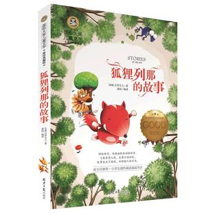 狐狸列那的故事 国际大奖儿童文学 美绘典藏版 小学生三年级四年级必读课外书阅读故事书读物书籍8-9-10岁 列那狐的故事wd