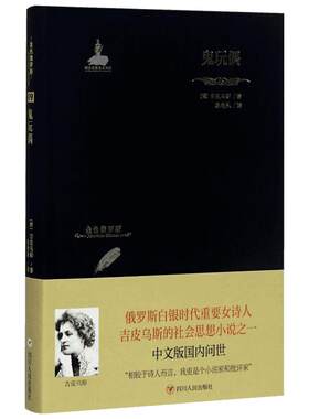 鬼玩偶 (俄罗斯)吉皮乌斯 著；赵艳秋 译 社会学文学 新华书店正版图书籍 四川人民出版社