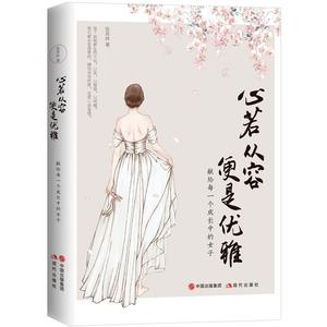 心若从容，便是优雅 张其姝 心理励志