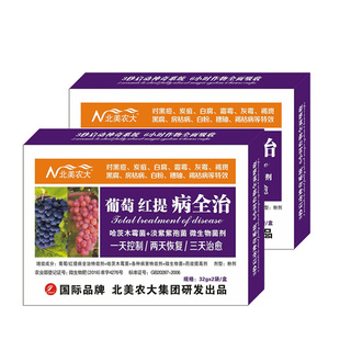 葡萄红提病全治杀菌剂葡萄炭疽黑痘病白粉病白腐病专用剂北美农大