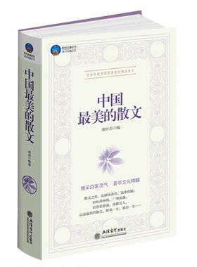 现货正版包邮 中国最美的散文 随笔杂文中国现代当代文学作品集沈从文林语堂朱自清丰子恺林清玄龙应台史铁生自选现当代文学书籍