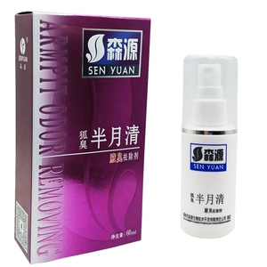 正品狐臭腋臭喷剂森源半月清狐臭净腋臭多汗臭祛异味怡清香露净味