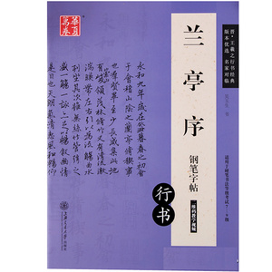 晋王羲之兰亭序行书钢笔字帖 简体旁注 适用于硬笔书法等级