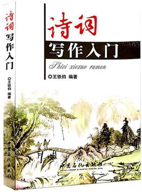 【旗舰店】诗词写作入门 第二版增订版 诗词格律简捷入门 诗经楚辞唐诗宋词元曲 文学诗词格律诗律鉴赏词谱鉴赏笠翁对韵五言绝句