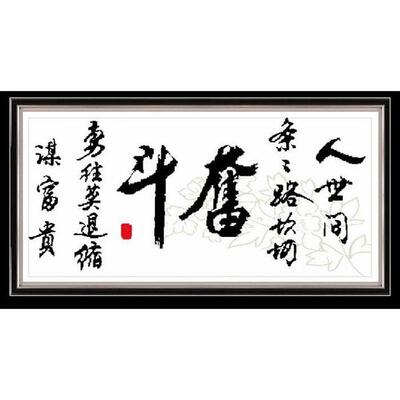 初学者书法客厅励志办公室十字绣